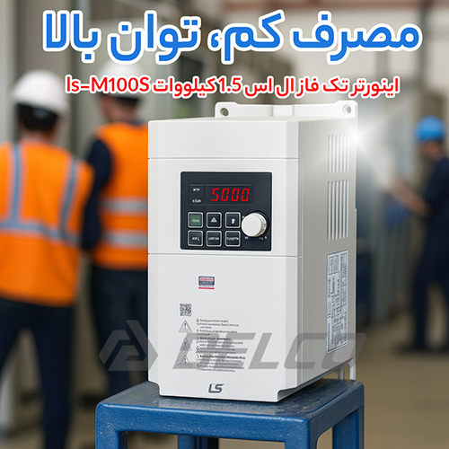 اینورتر تک فاز ال اس 1.5 کیلووات ls-M100S